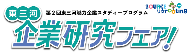 第２回東三河魅力企業スタディープログラム『東三河企業研究フェア！』