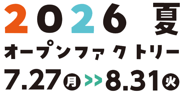 2026夏 オープンファクトリー